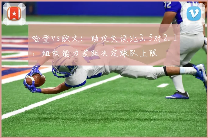 哈登vs欧文：助攻失误比3.5对2.1，组织能力差距决定球队上限