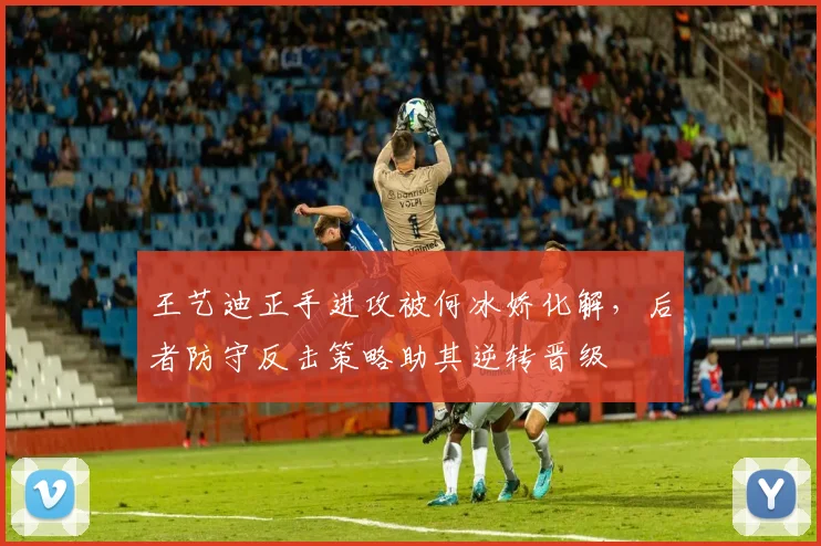 王艺迪正手进攻被何冰娇化解,后者防守反击策略助其逆转晋级