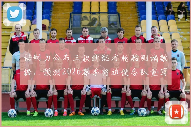 倍耐力公布三款新配方轮胎测试数据，预测2026赛季将迫使各队重写调校数据库__br_