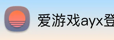 爱游戏ayx登录入口 Logo